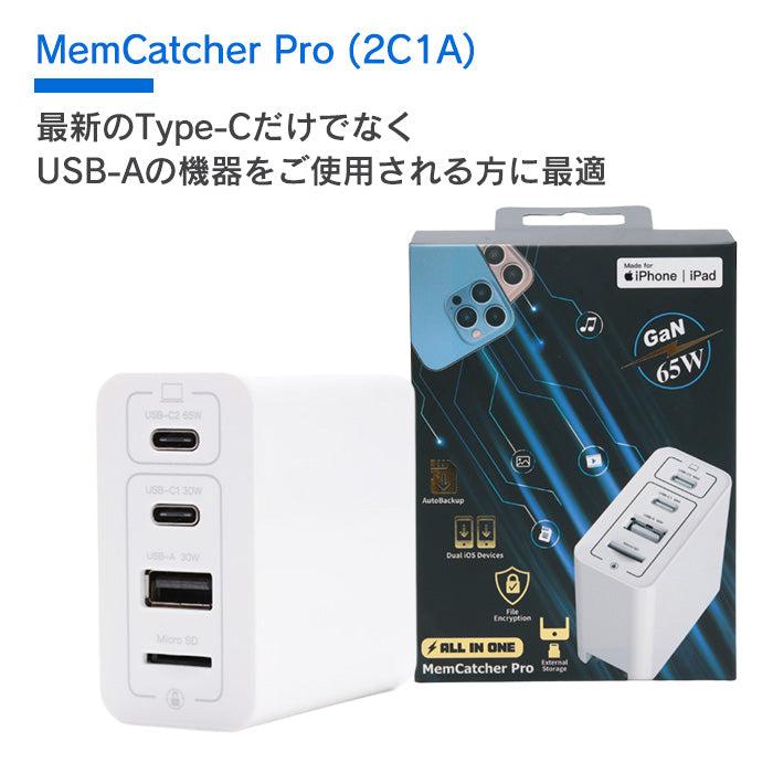 【自動バックアップ機能付】うれしい3台同時充電 最大65W GaN高速充電器 MemCatcher Pro