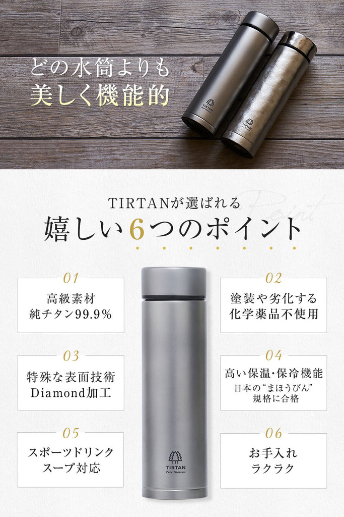 純チタン製真空ボトル TIRTAN（タータン）450ml – ブルーフォレスト