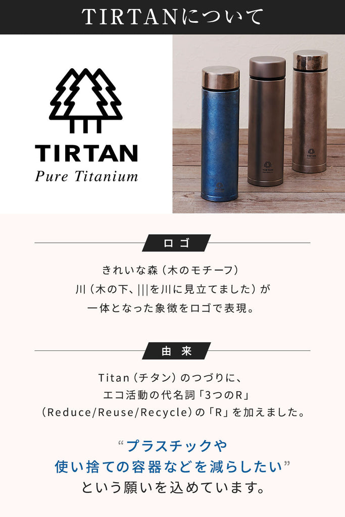 純チタン製真空ボトル TIRTAN（タータン）450ml – ブルーフォレスト貿易 公式ストア（インボイス登録番号：T5010403014186）