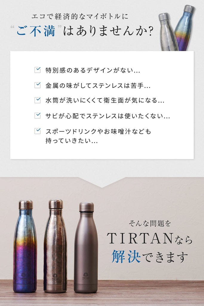 純チタン製真空ボトル TIRTAN（タータン）500ml – ブルーフォレスト