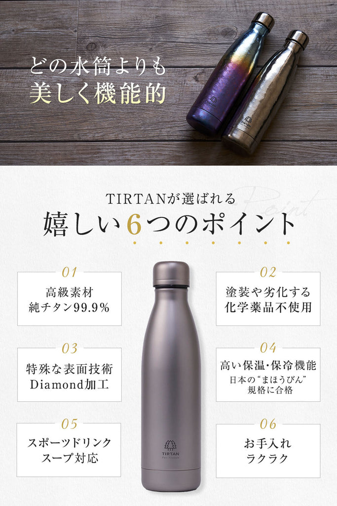 純チタン製真空ボトル TIRTAN（タータン）500ml – ブルーフォレスト 