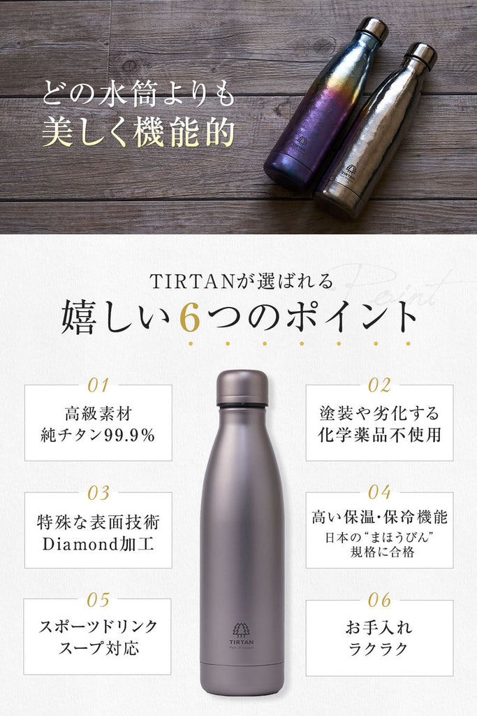 純チタン製真空ボトル TIRTAN（タータン）500ml – ブルーフォレスト