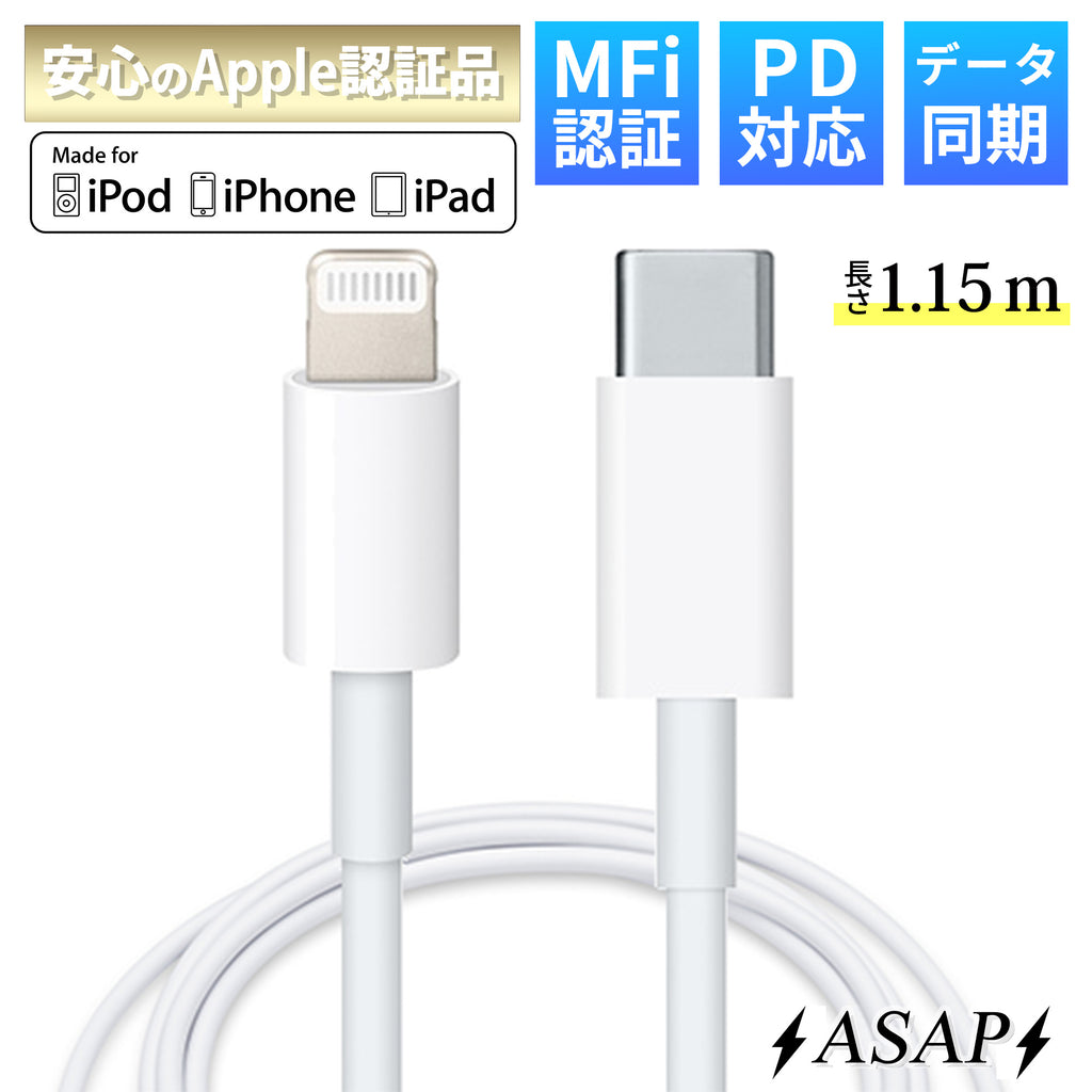 【Apple MFi認証取得】安全・高速充電ケーブル ASAP