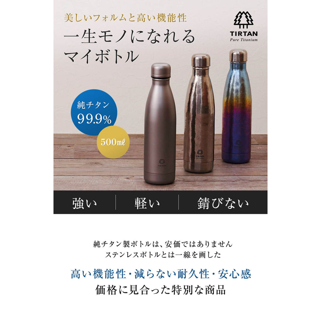 日本ブランド TIRTAN 99.9% 高純度 純チタン 真空ボトル 450ml - 弁当用品